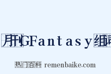 月刊GFantasy组词是什么意思的图片